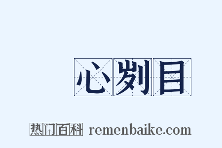 鉥心刿目是什么意思的图片
